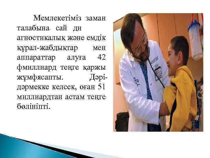 Мемлекетіміз заман талабына сай ди агностикалық және емдік құрал-жабдықтар мен аппараттар алуға 42