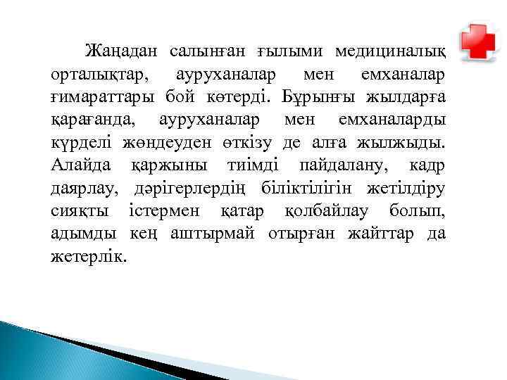 Жаңадан салынған ғылыми медициналық орталықтар, ауруханалар мен емханалар ғимараттары бой көтерді. Бұрынғы жылдарға