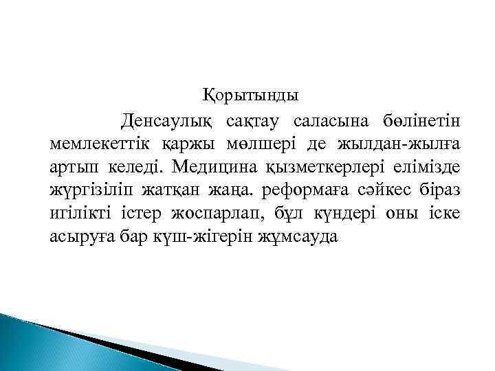 Қорытынды Денсаулық сақтау саласына бөлінетін мемлекеттік қаржы мөлшері де жылдан-жылға артып келеді. Медицина қызметкерлері