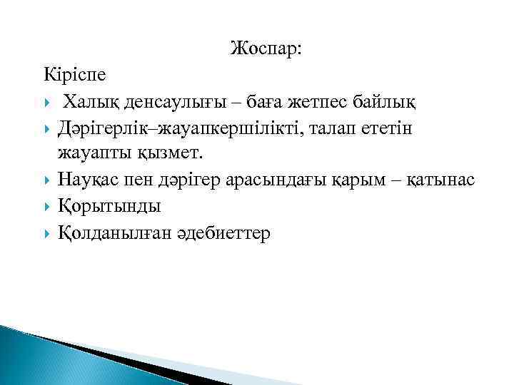Жоспар: Кіріспе Халық денсаулығы – баға жетпес байлық Дәрігерлік–жауапкершілікті, талап ететін жауапты қызмет. Науқас