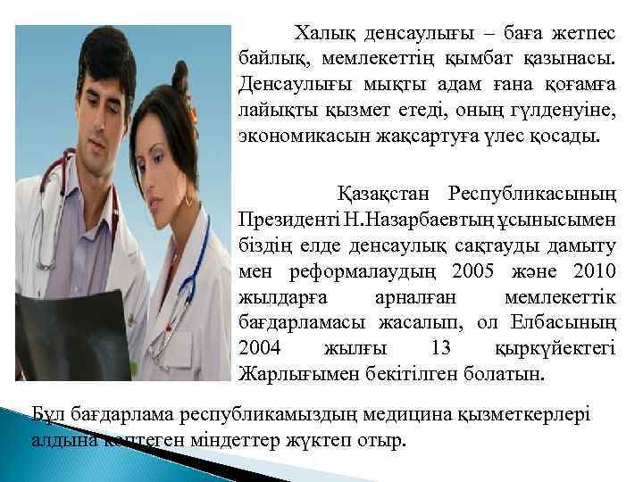  Халық денсаулығы – баға жетпес байлық, мемлекеттің қымбат қазынасы. Денсаулығы мықты адам ғана