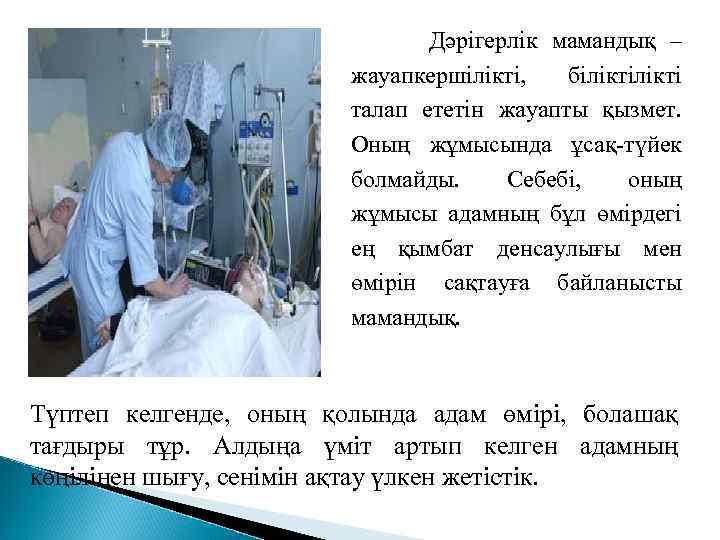 Дәрігерлік мамандық – жауапкершілікті, білікті талап ететін жауапты қызмет. Оның жұмысында ұсақ-түйек болмайды.