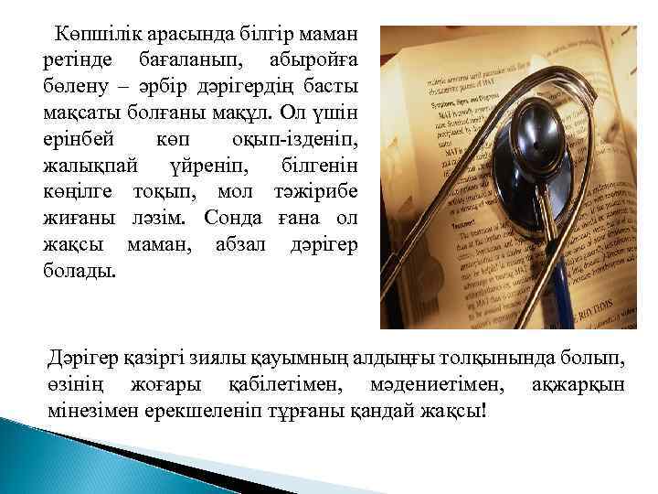  Көпшілік арасында білгір маман ретінде бағаланып, абыройға бөлену – әрбір дәрігердің басты мақсаты