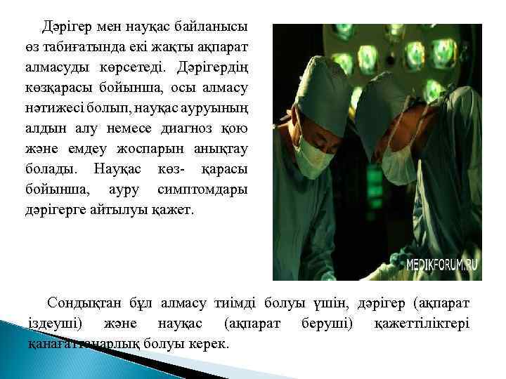  Дәрігер мен науқас байланысы өз табиғатында екі жақты ақпарат алмасуды көрсетеді. Дәрігердің көзқарасы