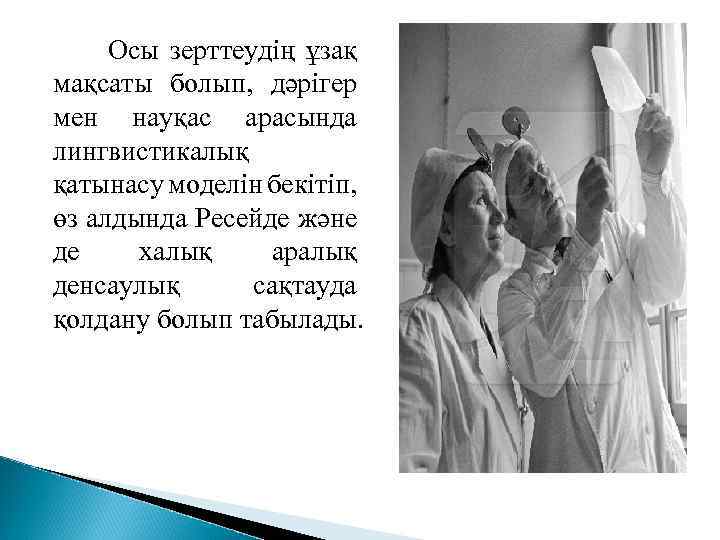  Осы зерттеудің ұзақ мақсаты болып, дәрігер мен науқас арасында лингвистикалық қатынасу моделін бекітіп,