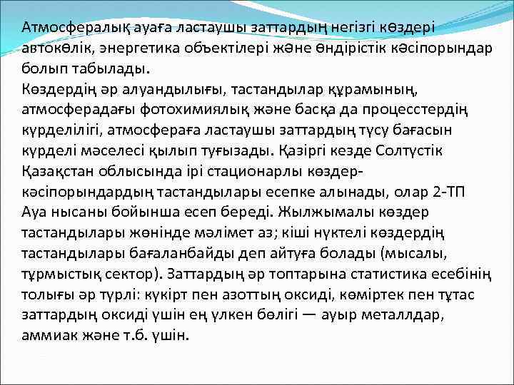 Атмосфералық ауаға ластаушы заттардың негiзгi көздерi автокөлiк, энергетика объектiлерi және өндiрiстiк кәсiпорындар болып табылады.
