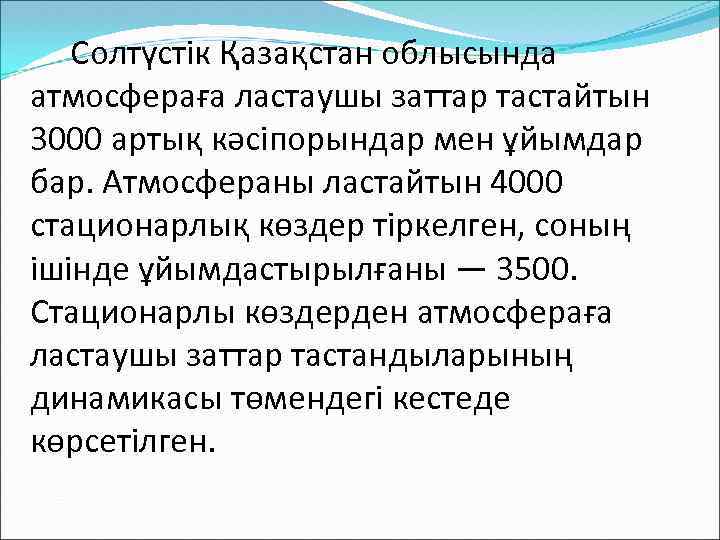  Солтүстiк Қазақстан облысында атмосфераға ластаушы заттар тастайтын 3000 артық кәсiпорындар мен ұйымдар бар.