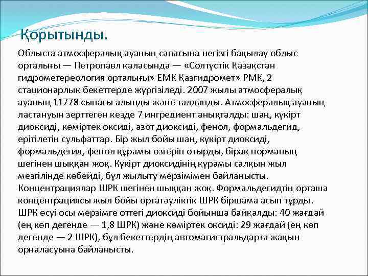 Қорытынды. Облыста атмосфералық ауаның сапасына негiзгi бақылау облыс орталығы — Петропавл қаласында — «Солтүстiк