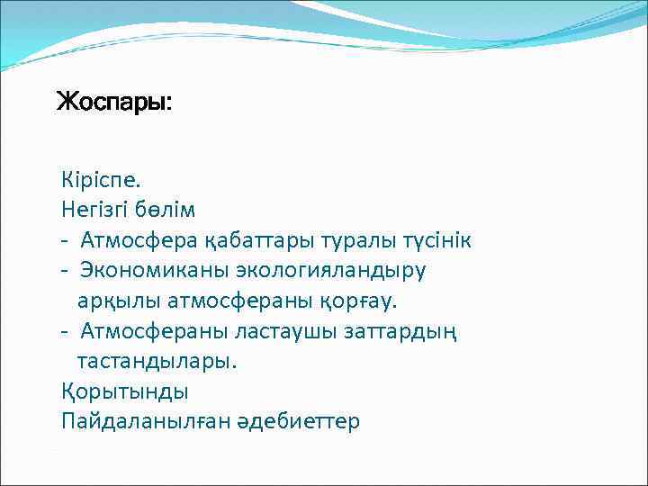 Жоспары: Кіріспе. Негізгі бөлім - Атмосфера қабаттары туралы түсінік - Экономиканы экологияландыру арқылы атмосфераны