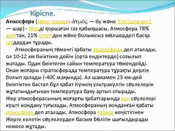 Кіріспе. Атмосфера (көне грекше: ἀτμός — бу және Үлгі: Lang-grc 2 — шар) -