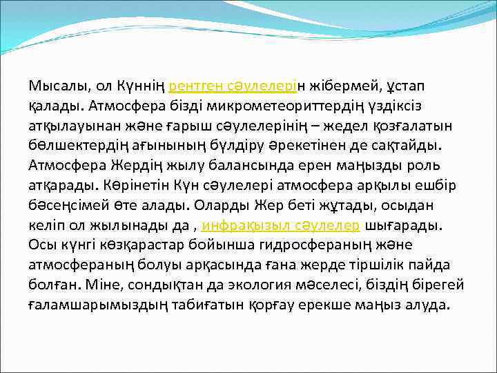Мысалы, ол Күннің рентген сәулелерін жібермей, ұстап қалады. Атмосфера бізді микрометеориттердің үздіксіз атқылауынан және