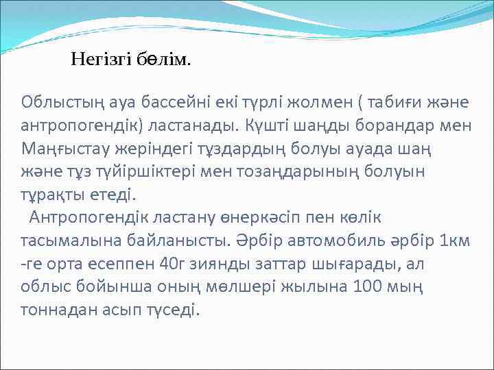 Негізгі бөлім. Облыстың ауа бассейні екі түрлі жолмен ( табиғи және антропогендік) ластанады. Күшті