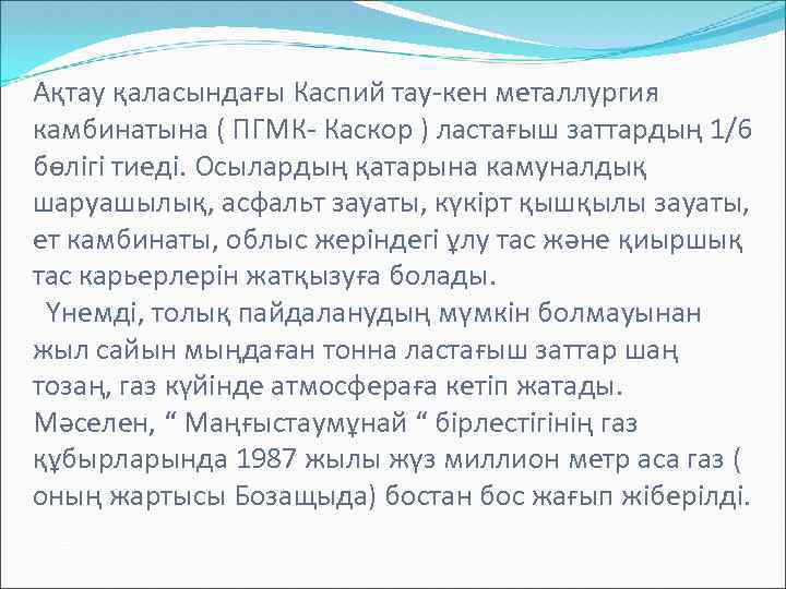 Ақтау қаласындағы Каспий тау-кен металлургия камбинатына ( ПГМК- Каскор ) ластағыш заттардың 1/6 бөлігі