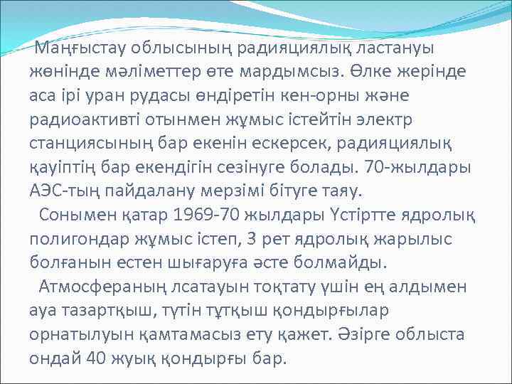  Маңғыстау облысының радияциялық ластануы жөнінде мәліметтер өте мардымсыз. Өлке жерінде аса ірі уран