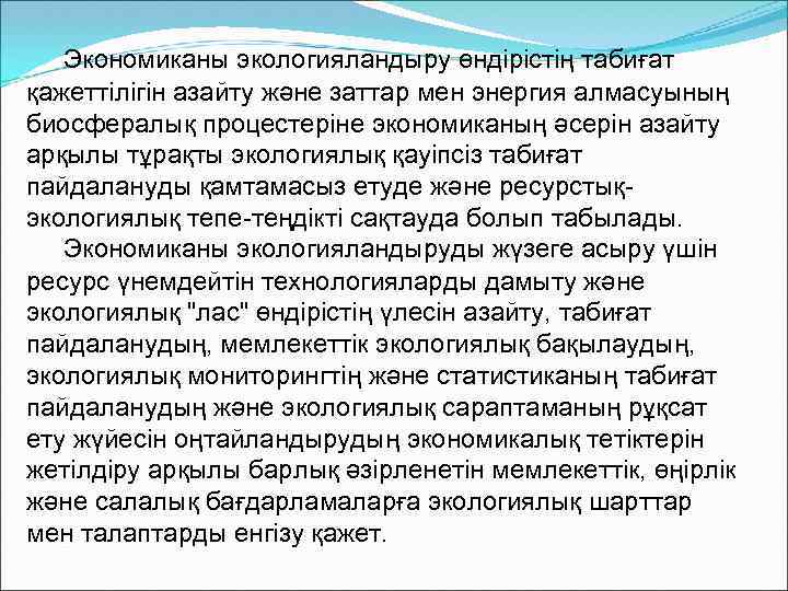  Экономиканы экологияландыру өндiрiстiң табиғат қажеттiлiгiн азайту және заттар мен энергия алмасуының биосфералық процестерiне