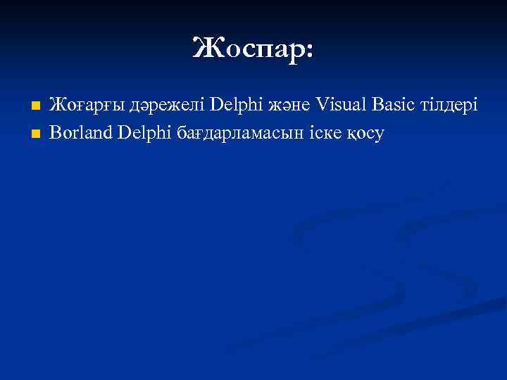 Жоспар: n n Жоғарғы дәрежелі Delphi және Visual Basic тілдері Borland Delphi бағдарламасын іске