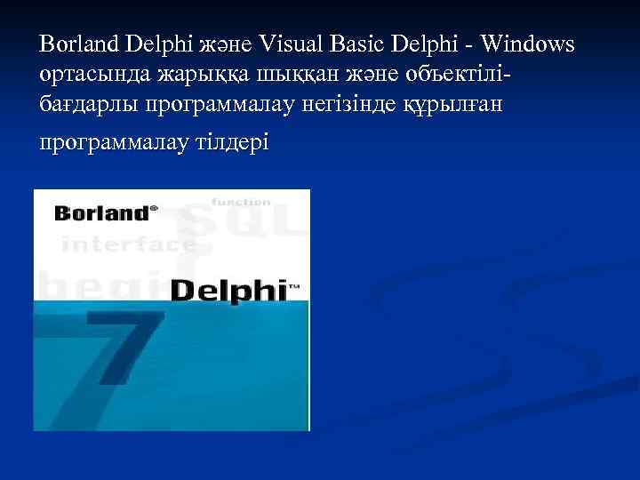 Borland Delphi және Visual Basic Delphi - Windows ортасында жарыққа шыққан және объектілібағдарлы программалау