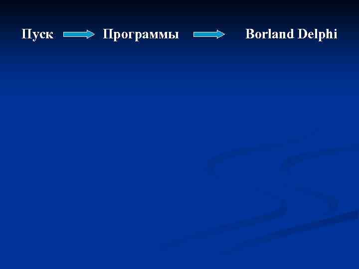 Пуск Программы Borland Delphi 