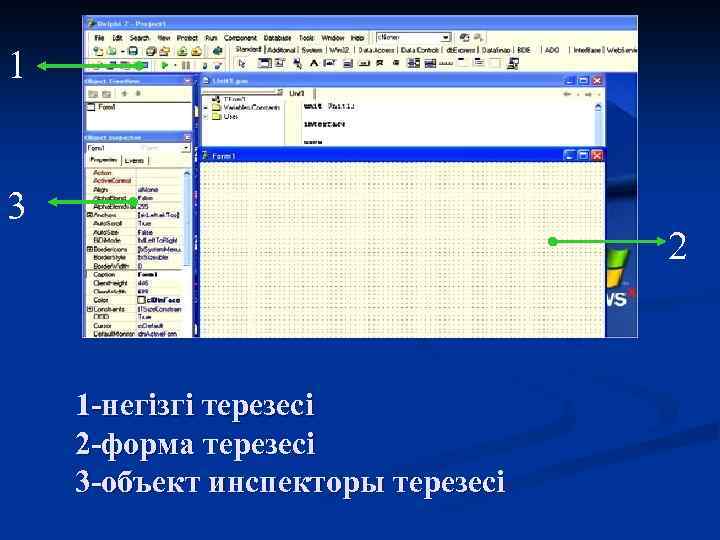 1 3 2 1 -негізгі терезесі 2 -форма терезесі 3 -объект инспекторы терезесі 