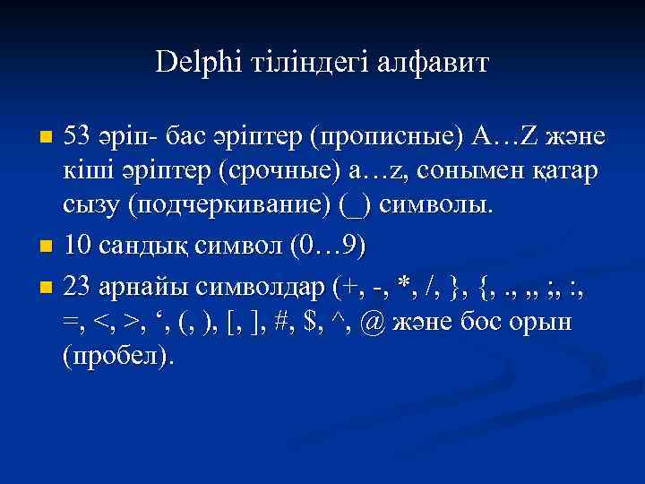 Delphi тіліндегі алфавит 53 әріп- бас әріптер (прописные) A…Z және кіші әріптер (срочные) a…z,