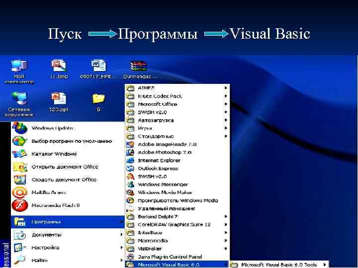 Пуск Программы Visual Basic 