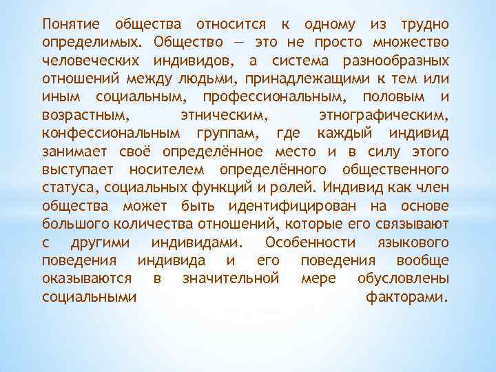 Понятие общества относится к одному из трудно определимых. Общество — это не просто множество