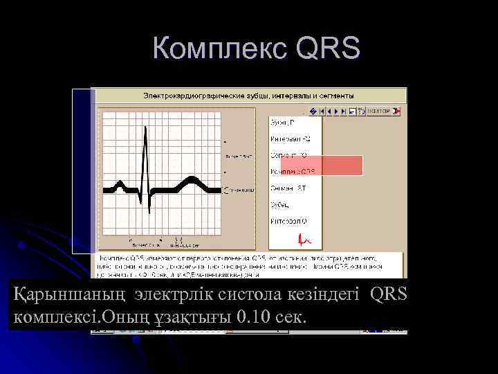 Комплекс QRS Қарыншаның электрлік систола кезіндегі QRS комплексі. Оның ұзақтығы 0. 10 сек. 