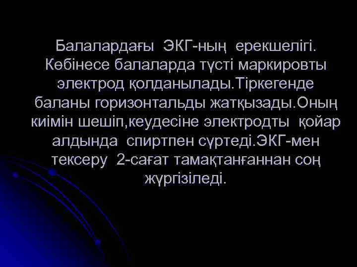 Балалардағы ЭКГ-ның ерекшелігі. Көбінесе балаларда түсті маркировты электрод қолданылады. Тіркегенде баланы горизонтальды жатқызады. Оның