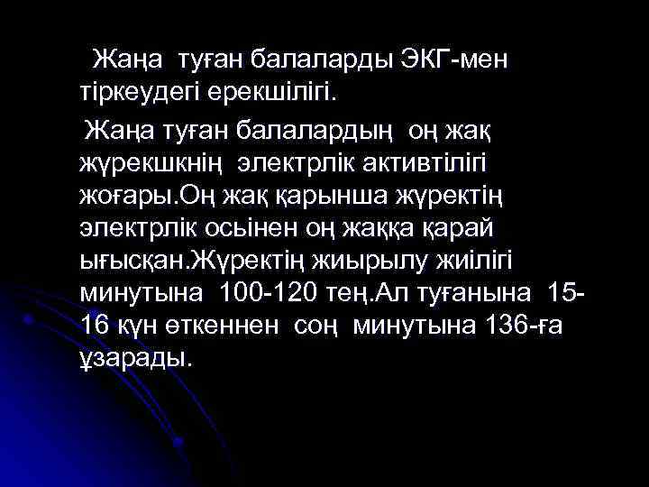 Жаңа туған балаларды ЭКГ-мен тіркеудегі ерекшілігі. Жаңа туған балалардың оң жақ жүрекшкнің электрлік активтілігі