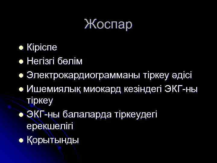 Жоспар Кіріспе l Негізгі бөлім l Электрокардиограмманы тіркеу әдісі l Ишемиялық миокард кезіндегі ЭКГ-ны