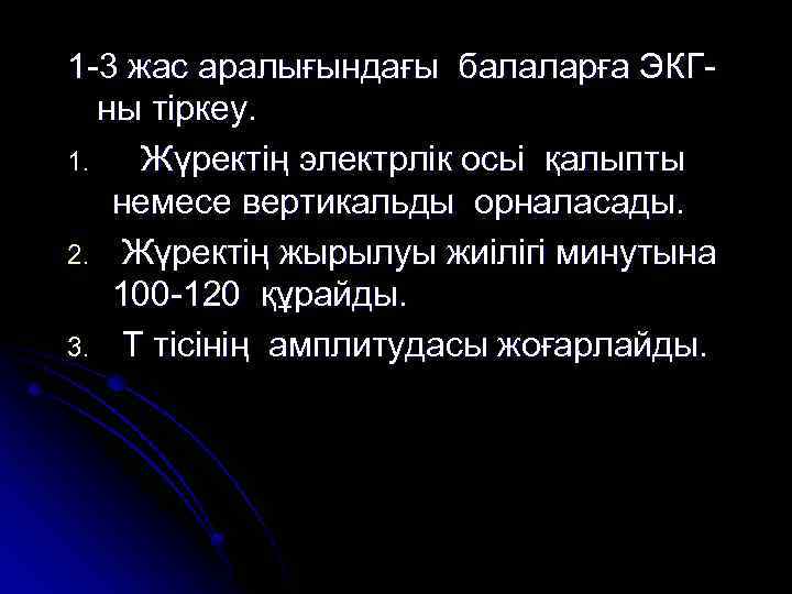 1 -3 жас аралығындағы балаларға ЭКГны тіркеу. 1. Жүректің электрлік осьі қалыпты немесе вертикальды