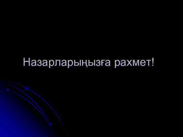 Назарларыңызға рахмет! 