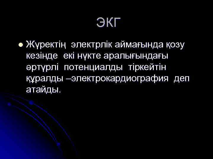 ЭКГ l Жүректің электрлік аймағында қозу кезінде екі нүкте аралығындағы әртүрлі потенциалды тіркейтін құралды