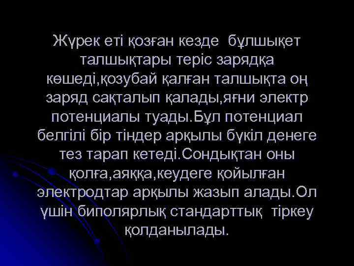 Жүрек еті қозған кезде бұлшықет талшықтары теріс зарядқа көшеді, қозубай қалған талшықта оң заряд