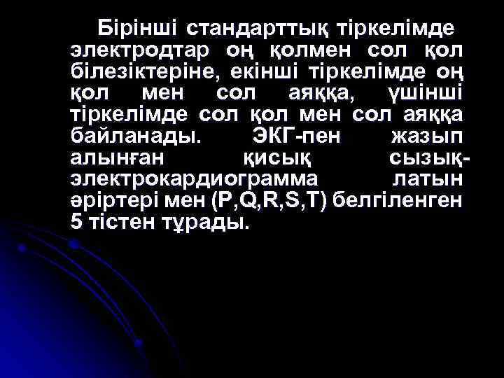 Бірінші стандарттық тіркелімде электродтар оң қолмен сол қол білезіктеріне, екінші тіркелімде оң қол мен