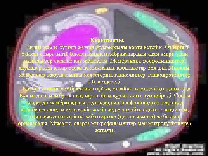 Қорытынды. Ендігі жерде бүгінгі жазған жұмысымды қорта кетейін. Өздерініз байқап отырғандай биологиялық мембраналардың адам