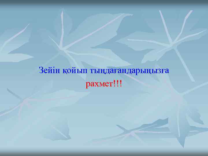 Зейін қойып тыңдағандарыңызға рахмет!!! 