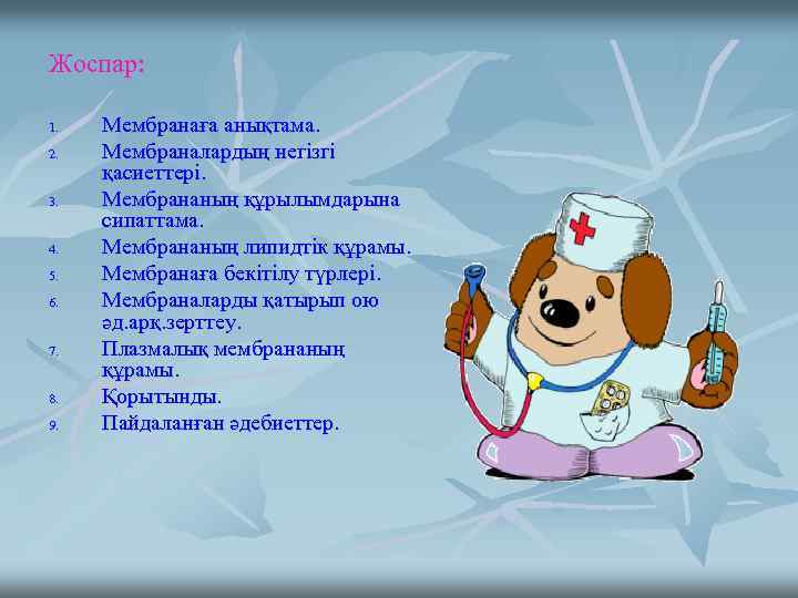 Жоспар: 1. 2. 3. 4. 5. 6. 7. 8. 9. Мембранаға анықтама. Мембраналардың негізгі