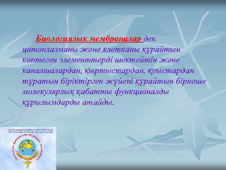 Биологиялық мембраналар деп цитоплазманы және клетканы құрайтын көптеген элементтерді шектейтін және каналшалардан, қыртыстардан, қуыстардан