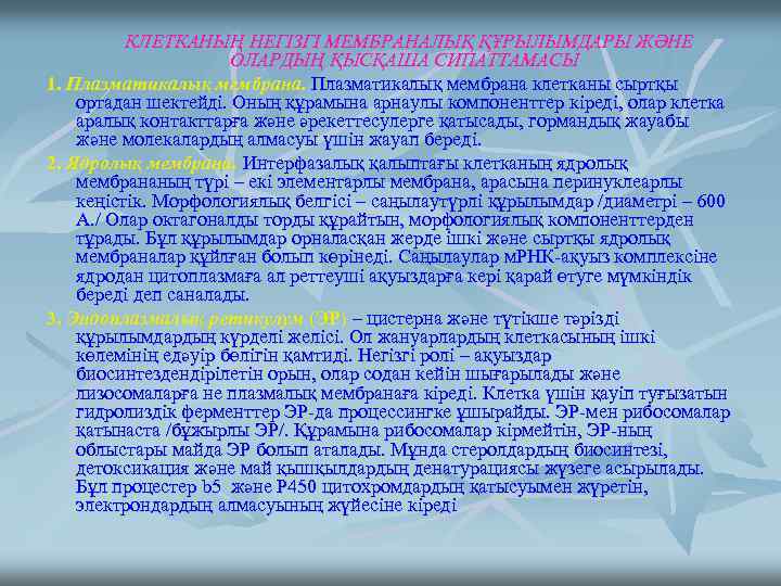 КЛЕТКАНЫҢ НЕГІЗГІ МЕМБРАНАЛЫҚ ҚҰРЫЛЫМДАРЫ ЖӘНЕ ОЛАРДЫҢ ҚЫСҚАША СИПАТТАМАСЫ 1. Плазматикалық мембрана клетканы сыртқы ортадан