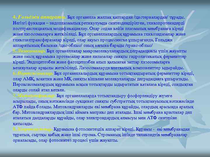 4. Гольджи аппараты. Бұл органелла жалпақ қаптардан /цистерналардан/ тұрады. Негізгі функция – эндоплазмалық ретикулумда