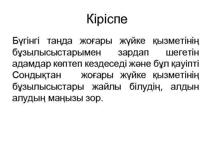 Кіріспе Бүгінгі таңда жоғары жүйке қызметінің бұзылысыстарымен зардап шегетін адамдар көптеп кездеседі және бұл