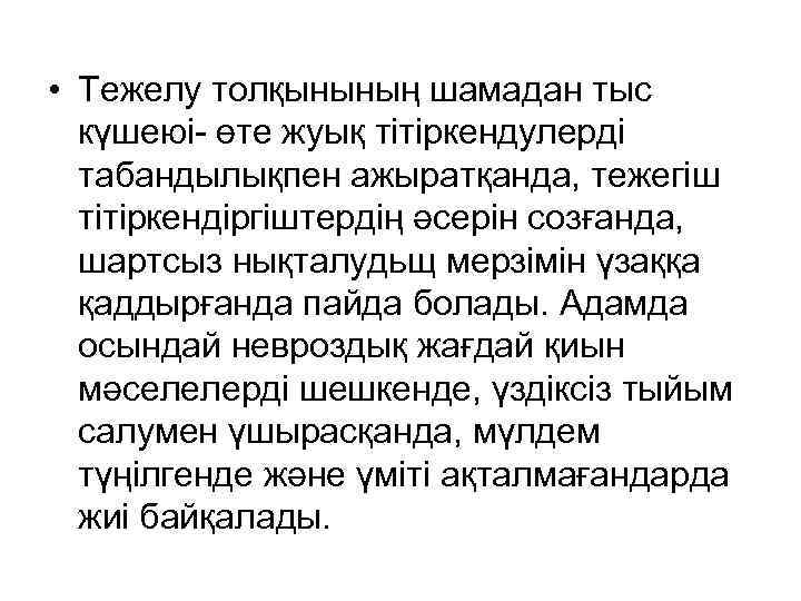  • Тежелу толқынының шамадан тыс күшеюі- өте жуық тітіркендулерді табандылықпен ажыратқанда, тежегіш тітіркендіргіштердің