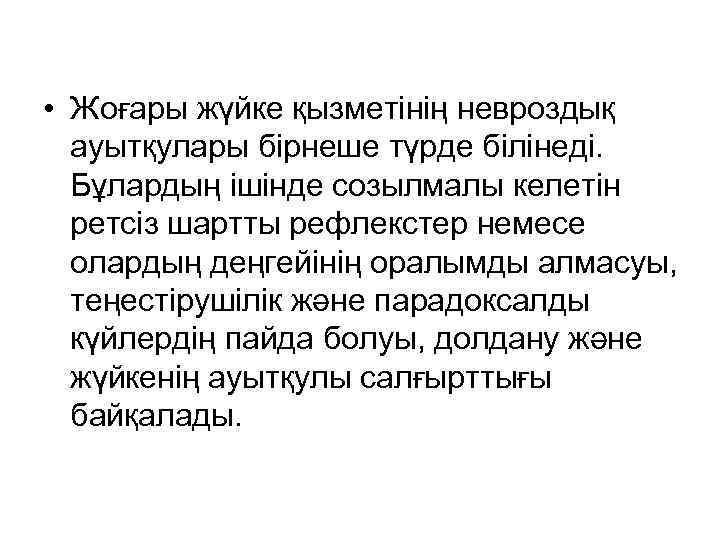  • Жоғары жүйке қызметінің невроздық ауытқулары бірнеше түрде білінеді. Бұлардың ішінде созылмалы келетін