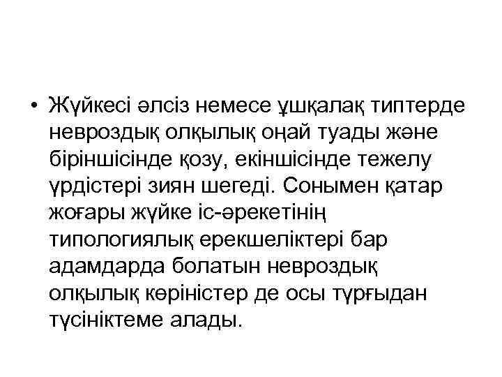  • Жүйкесі әлсіз немесе ұшқалақ типтерде невроздық олқылық оңай туады және біріншісінде қозу,