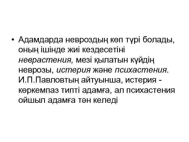  • Адамдарда невроздың көп түрі болады, оның ішінде жиі кездесетіні неврастения, мезі қылатын