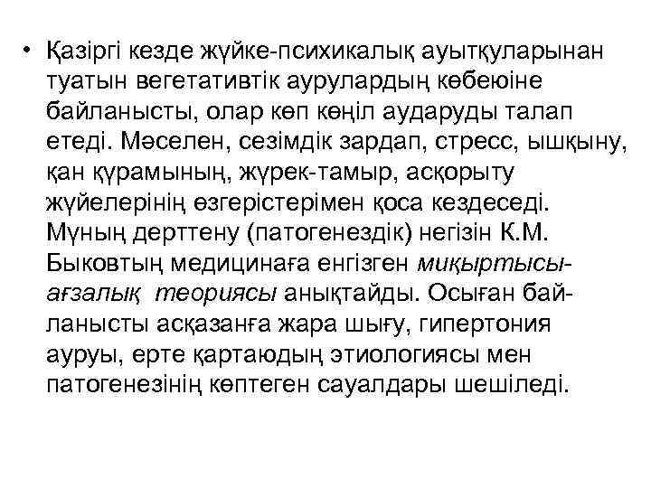  • Қазіргі кезде жүйке-психикалық ауытқуларынан туатын вегетативтік аурулардың көбеюіне байланысты, олар көп көңіл