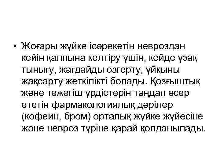  • Жоғары жүйке ісәрекетін невроздан кейін қалпына келтіру үшін, кейде үзақ тынығу, жағдайды