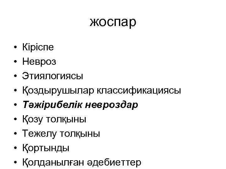 жоспар • • • Кіріспе Невроз Этиялогиясы Қоздырушылар классификациясы Тәжірибелік невроздар Қозу толқыны Тежелу