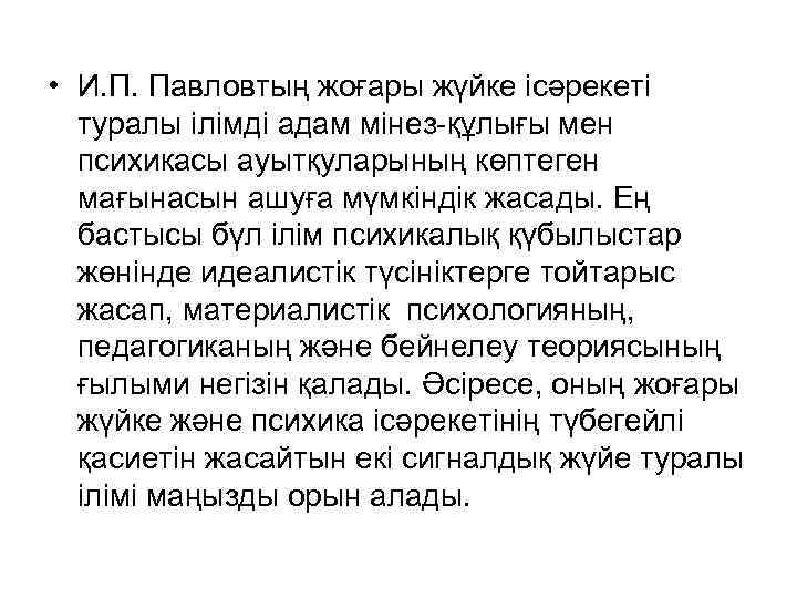  • И. П. Павловтың жоғары жүйке ісәрекеті туралы ілімді адам мінез-құлығы мен психикасы